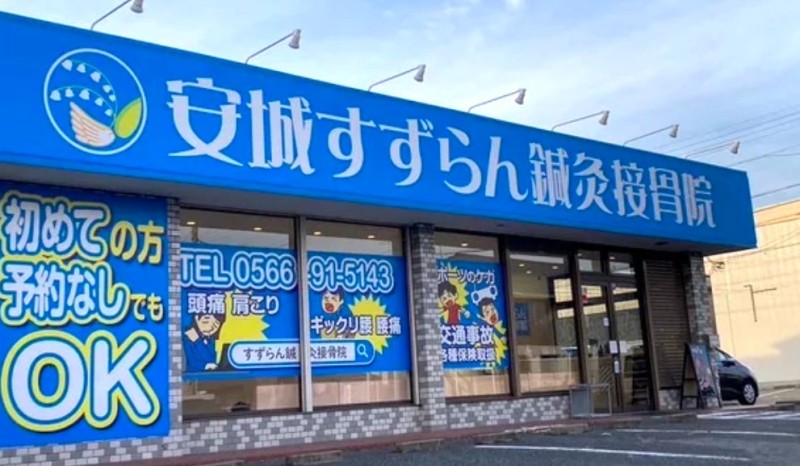 安城すずらん鍼灸接骨院 バナー